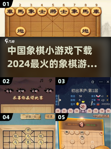 🔥2024年中国象棋小游戏下载推荐，棋迷必看！弈局等你来挑战🚀截图1