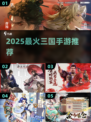 🔥2025最火三国手游榜单💥🎮