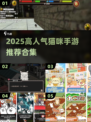 🔥2025最火猫咪手游合集！铲屎官必玩🐱🎮