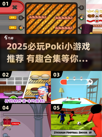🔥2025必玩Poki小游戏榜单出炉！🎮截图1