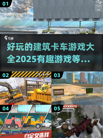 2025最🔥建筑卡车游戏合集🚀玩到停不下来！截图1