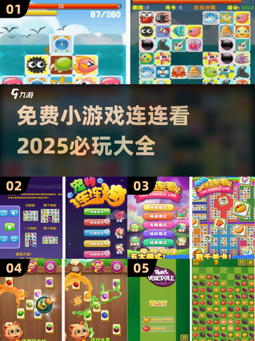 2025超🔥连连看小游戏💎免费玩到停不下来！截图1
