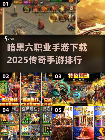 🔥暗黑六职业手游下载指南🎉2025传奇手游排行截图1