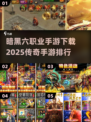🔥暗黑六职业手游下载指南🎉2025传奇手游排行