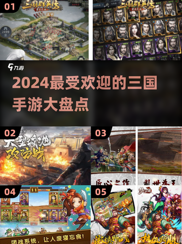 2024必玩🔥三国手游排行榜🔥截图1