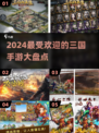 2024必玩🔥三国手游排行榜🔥
