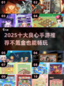 2025不氪金手游TOP10🔥零氪玩家必看！🎮