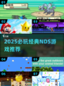 🔥2025必玩NDS经典游戏推荐✨