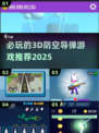 🔥2025必玩3D防空导弹游戏推荐🎮