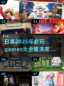 🔥2025必玩！日本超赞游戏合集💥