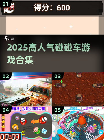 💥2025高人气碰碰车游戏合集！必玩🔥截图1