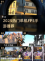 🔥2025最火FPS手游TOP榜💥