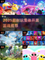 2025超耐玩集体开黑游戏🔥这5款你绝对不能错过！🎮💥