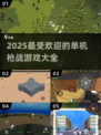 🔥2025必玩枪战游戏合集，单机玩家的天堂！🔫