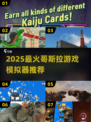 🔥哥斯拉游戏模拟器大合集！2025必玩推荐🎮💥