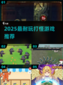 🔥2025最上头打怪游戏TOP5！🎮