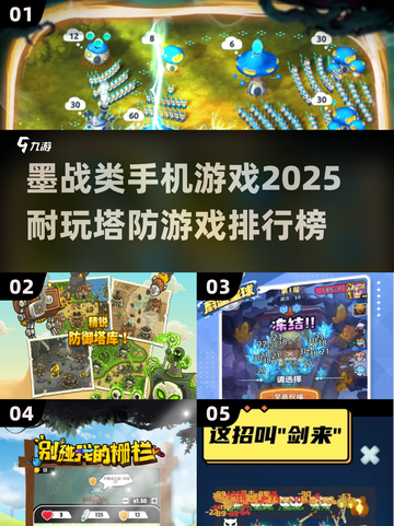🔥2025年超耐玩塔防游戏排行榜💡墨战玩家必看！截图1