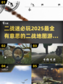 💥2025最🔥二战地图游戏合集🎉玩家必看！