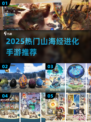 🔥2025必玩山海经手游TOP榜🎮