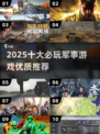 🔥2025十大必玩军事游戏榜单来袭！🎮