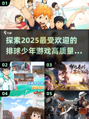 🔥2025最🔥排球少年游戏合集🎉高质量分享不容错过！截图1