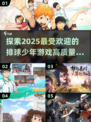 🔥2025最🔥排球少年游戏合集🎉高质量分享不容错过！