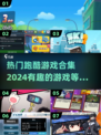 2024必玩🔥跑酷游戏合集下载🔗