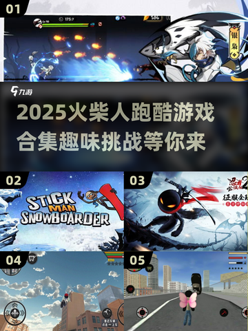 🔥2025超好玩火柴人跑酷游戏合集💥截图1