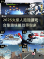🔥2025超好玩火柴人跑酷游戏合集💥