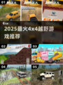 🔥2025最燃4x4越野游戏推荐💥