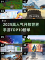 🔥2025高人气开放世界手游TOP10🎮玩不腻的全收录！