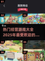 2025超🔥经营游戏推荐，玩到停不下来！🎮