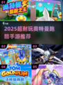 🔥2025奥特曼跑酷手游大揭秘！💥超耐玩推荐来啦🚀