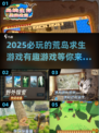 2025必玩🔥荒岛求生游戏TOP5💡