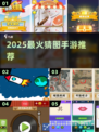 🔥2025最火猜图手游TOP榜💥