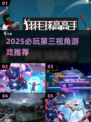🎮2025必玩！第三视角游戏TOP榜🔥