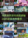 🎮最早开放世界游戏揭秘！2025必玩合集🔥