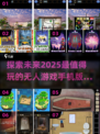 2025最受欢迎的无人游戏手机版🔥排行榜不容错过！
