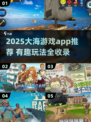 🌊2025超好玩大海游戏APP大揭秘！⛵🌊🎮