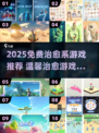 2025治愈系游戏TOP榜！🎮暖心又解压