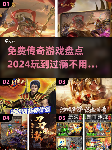🔥2024免费传奇游戏大盘点，玩到过瘾不花一分钱！💥截图1