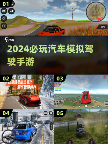 🚗2024必玩！超耐玩的汽车模拟驾驶手游推荐🔥截图1