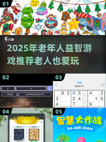 🔥2025超热门老年益智游戏推荐，爸妈也爱玩！🎮截图1