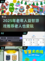 🔥2025超热门老年益智游戏推荐，爸妈也爱玩！🎮