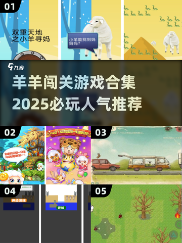 🔥2025必玩羊羊闯关游戏合集 Sheep Game💥截图1