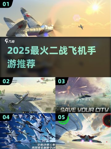 🎮二战空战手游TOP榜！2025🔥必玩飞机游戏💥截图1