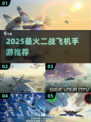 🎮二战空战手游TOP榜！2025🔥必玩飞机游戏💥