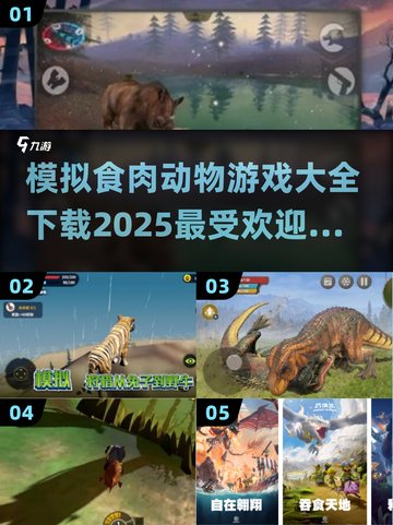 🔥2025最受欢迎食肉动物手游推荐💡下载大全在这里！截图1