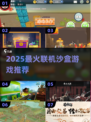 🔥2025超火联机沙盒游戏大揭秘！🎮