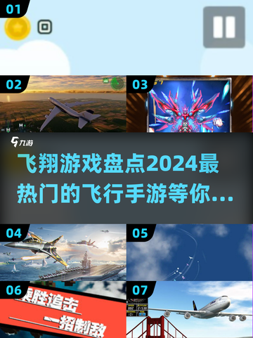2024必玩✈超燃飞行手游大盘点！🔥截图1